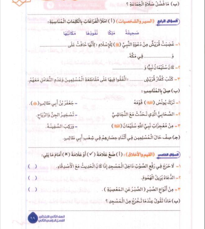 امتحان دين للصف الثاني الابتدائي الترم الثاني 2026